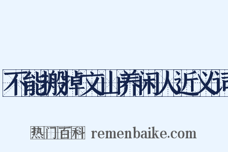 不能搬掉文山养闲人近义词是什么意思的图片
